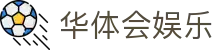 华体会娱乐网页版登录-畅享全站精彩内容